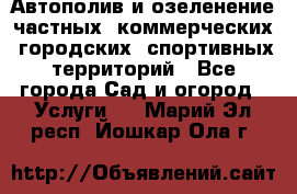 Автополив и озеленение частных, коммерческих, городских, спортивных территорий - Все города Сад и огород » Услуги   . Марий Эл респ.,Йошкар-Ола г.